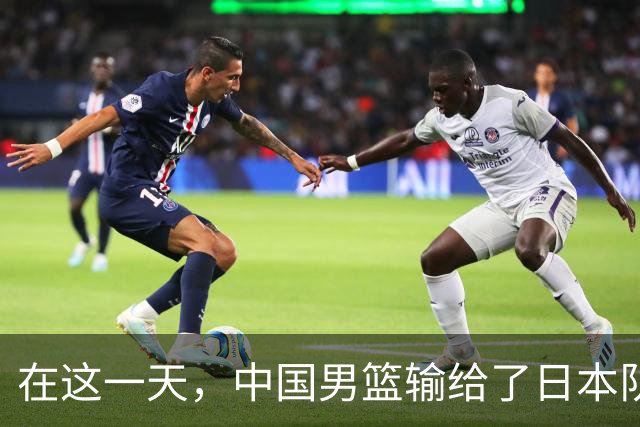 在这一天，中国男篮输给了日本队20分