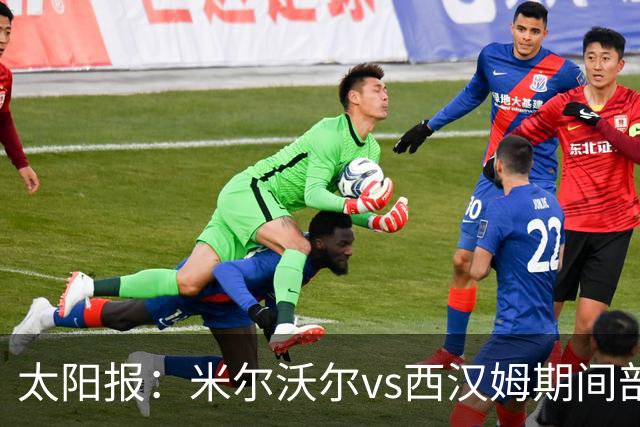 太阳报：米尔沃尔vs西汉姆期间部署400名警察，已有6人被逮捕