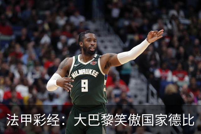 法甲彩经：大巴黎笑傲国家德比