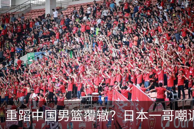重蹈中国男篮覆辙？日本一哥嘲讽国乒，称用五成功力就可能赢咱们