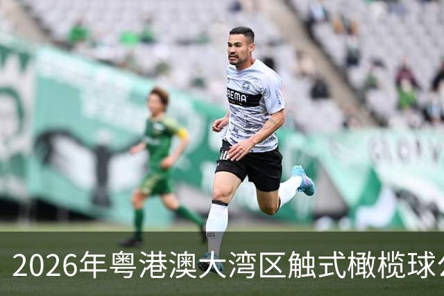 2026年粤港澳大湾区触式橄榄球公开赛在广州开赛